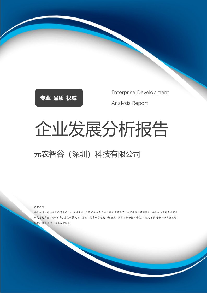 元农智谷(深圳)科技介绍企业发展分析报告